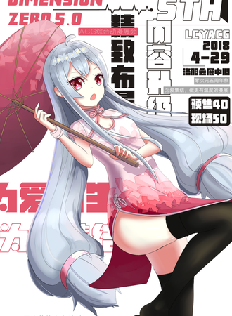 洛阳零次元周年展