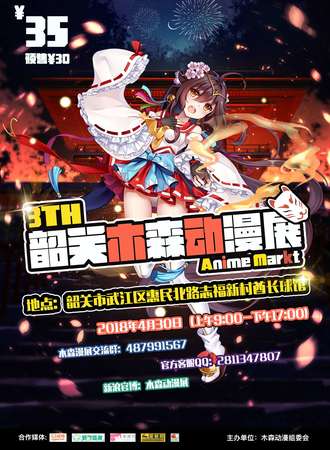 2018第三届韶关木森动漫展