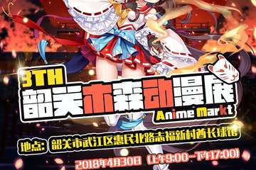【展宣】2018第三届韶关木森动漫展