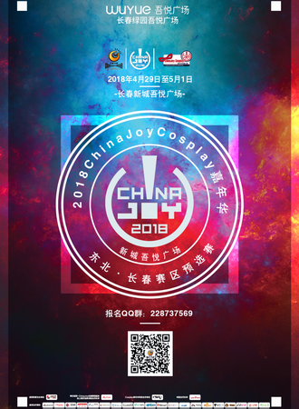 2018ChinaJoy Cosplay嘉年华东北·长春赛区晋级赛