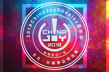 2018ChinaJoy Cosplay嘉年华“新城吾悦广场杯” 东北赛区·吉林长春赛区预选赛节目单新鲜出炉啦！