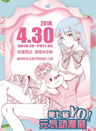 第七届YO!元気动漫展