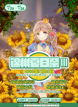 锦州夏日展III