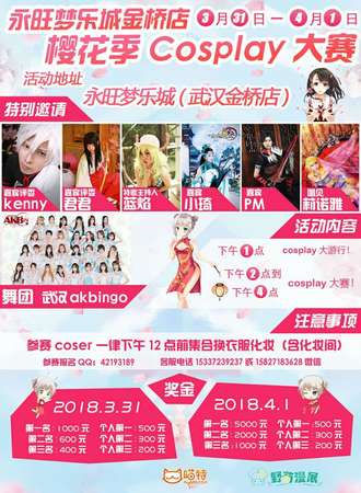永旺梦乐城金桥店樱花季Cosplay大赛