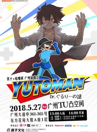 优十X咕噜碳广州演唱会YUTOMAN Dr.ぐるりーの謎