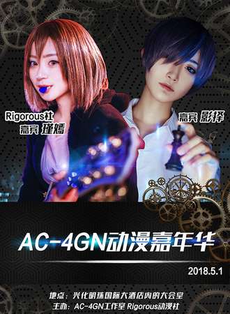 AC-4GN动漫嘉年华