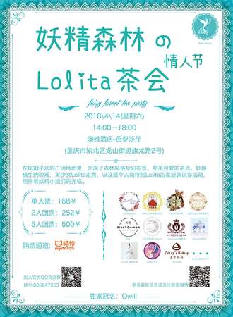 妖精森林の情人节Lolita茶会