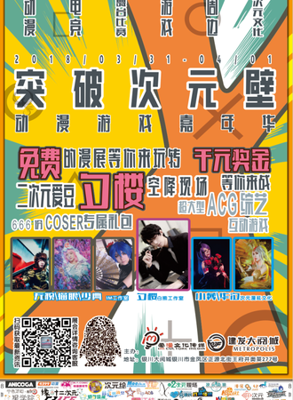 突破次元壁！银川动漫游戏嘉年华