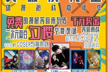 【一宣】【突破次元壁！银川动漫游戏嘉年华】3.31-4.01免费漫展，华丽来袭！