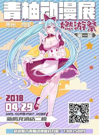 2018青柚动漫展【凯里】