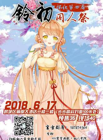2018第四届怀化铃初同人展