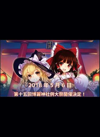 第十五回 博丽神社例大展