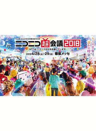 NicoNico 超会议 2018