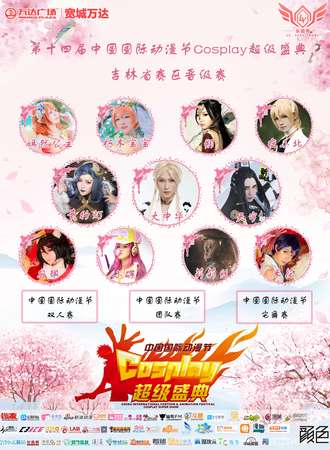中国国际动漫节COSPLAY超级盛典吉林省赛区晋级赛