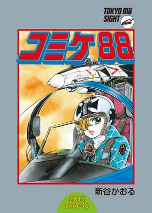 ComicMarket 88（C88）