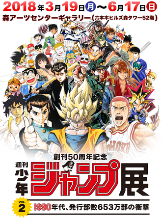 周刊少年JUMP创刊50周年纪念展
