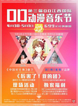 第三届OD江西国际动漫音乐节