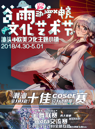 2018首届谷雨动漫X电竞文化艺术节