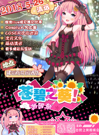 2018清远苍碧之葵游园展