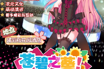【一宣】2018清远苍碧之葵游园展