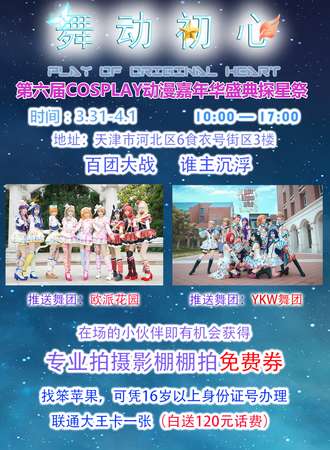 第六届舞动初心Cosplay动漫嘉年华探星展