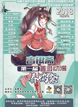 吉银斋第一届普洱动漫春鸣展