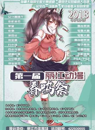 吉银斋第一届丽江动漫春鸣展