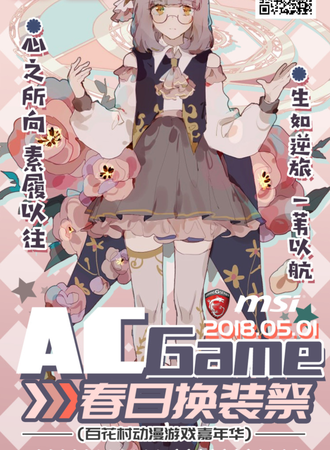 ACGame春日换装展