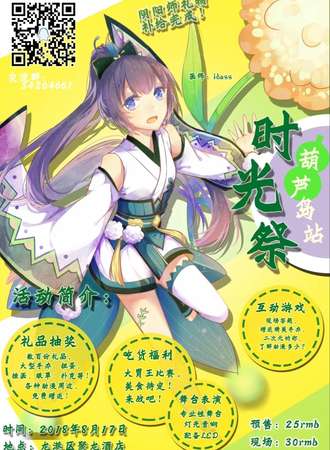 葫芦岛第一届回馈形动漫展时光展