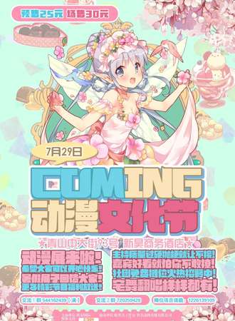 COMING动漫文化节