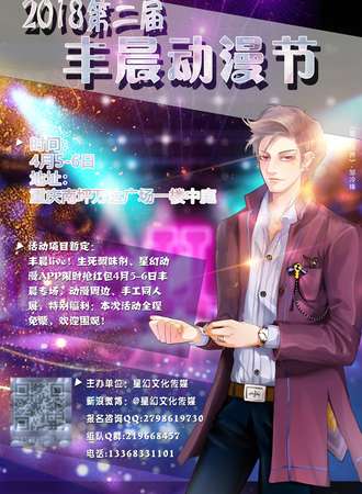 2018第二届丰晨动漫节