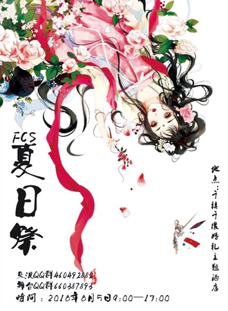 FCS夏日展