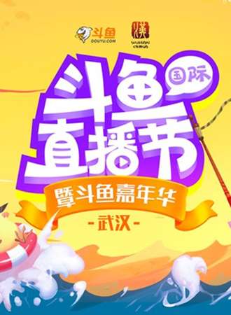 首届国际武汉斗鱼直播节 暨 斗鱼嘉年华