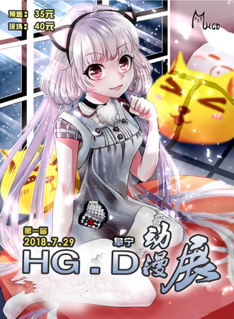 第一届阜宁HGD动漫展