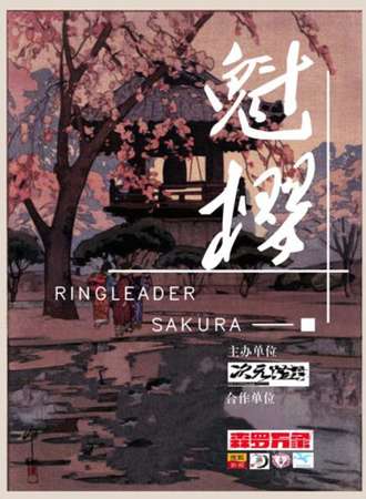 Re魁樱展