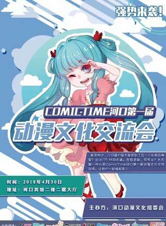 ComicTime河口第一届动漫文化交流会