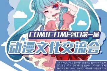 【二宣】ComicTime河口第一届动漫文化交流会二宣