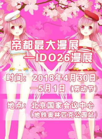 帝都最大—第26届IDO漫展（IDO26）