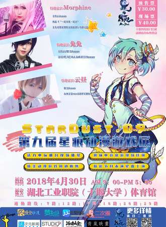 第九届StarDust星痕动漫游戏展