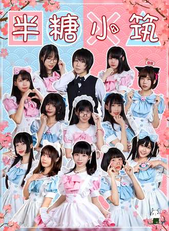 半糖小筑女仆咖啡厅一周年活动