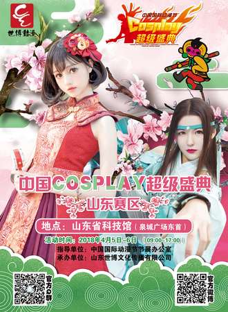 中国cosplay超级盛典山东赛区晋级赛