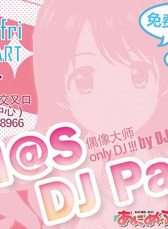 第1回 IM@S DJ Party!