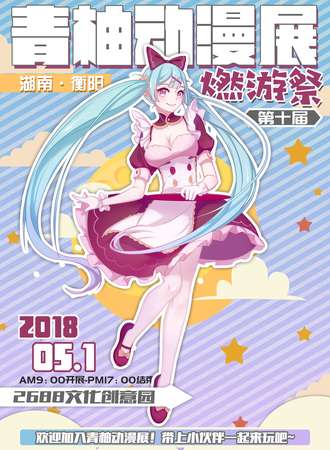 青柚动漫展【衡阳】