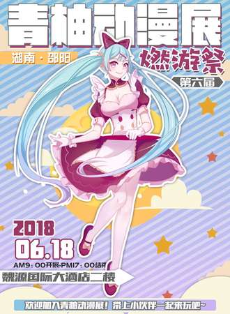 青柚动漫展【邵阳】