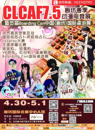 CLCAF7.5-廊坊动漫电竞嘉年华暨首届Boarding Con国际桌游展