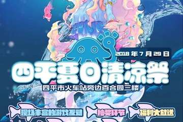 【一宣】2018四平夏日清凉展来啦！