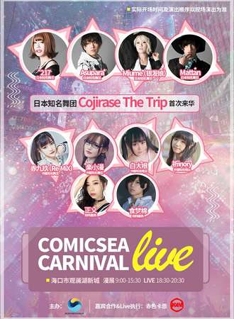 海口CoimcSea Carnival Live