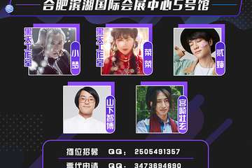 【终宣】次元之门动漫游戏嘉年华合肥站