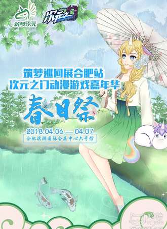 筑梦巡回展次元之门动漫游戏嘉年华春日展-合肥站