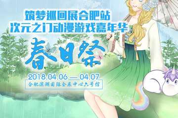 【三宣】筑梦巡回展次元之门动漫游戏嘉年华春日展-合肥站